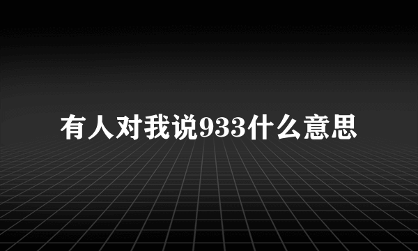 有人对我说933什么意思