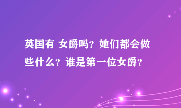 英国有 女爵吗？她们都会做些什么？谁是第一位女爵？