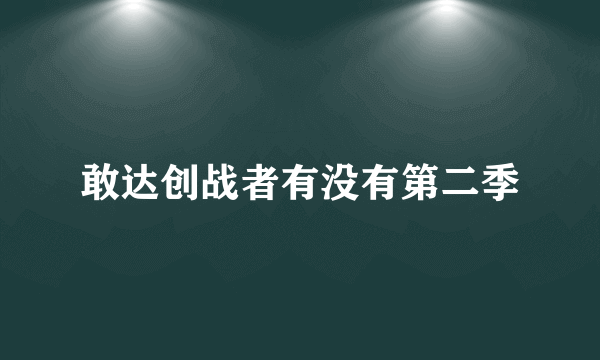 敢达创战者有没有第二季