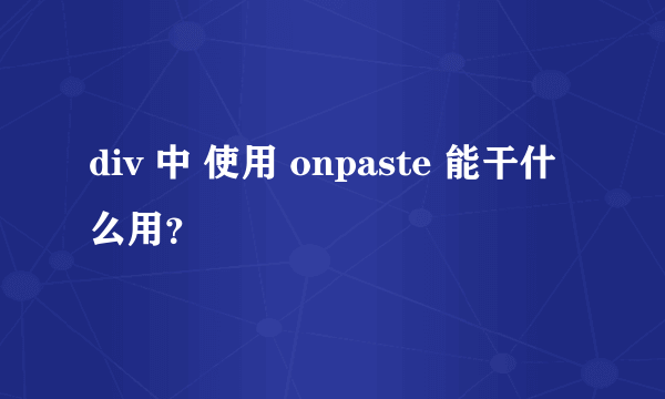 div 中 使用 onpaste 能干什么用？