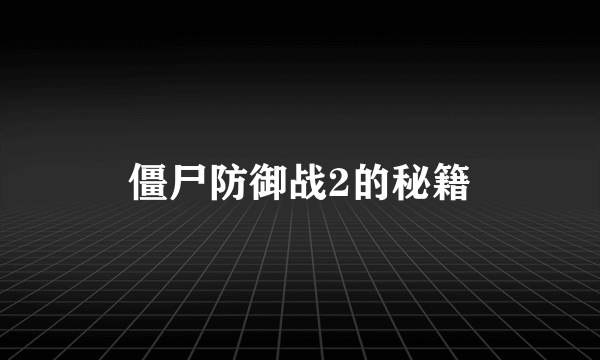 僵尸防御战2的秘籍