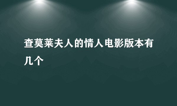 查莫莱夫人的情人电影版本有几个