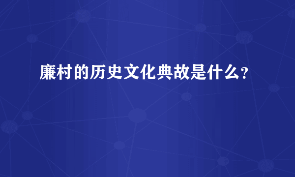 廉村的历史文化典故是什么？