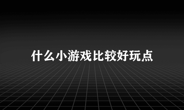 什么小游戏比较好玩点