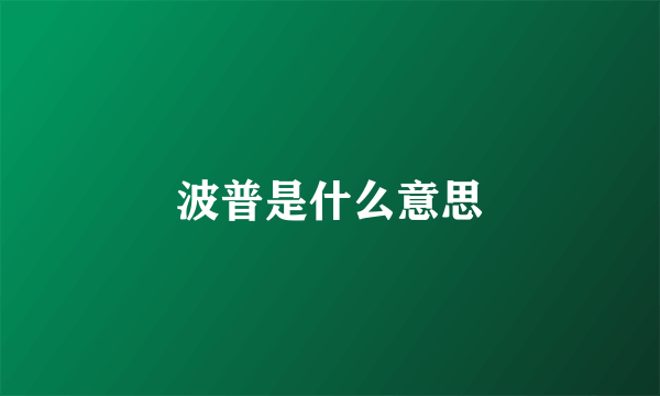 波普是什么意思