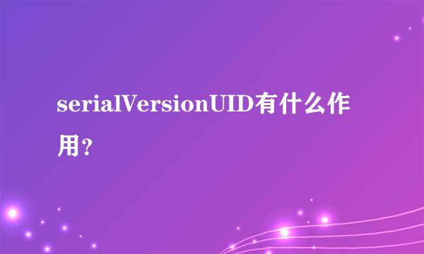 serialVersionUID有什么作用？