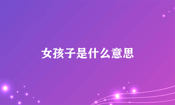 女孩子是什么意思