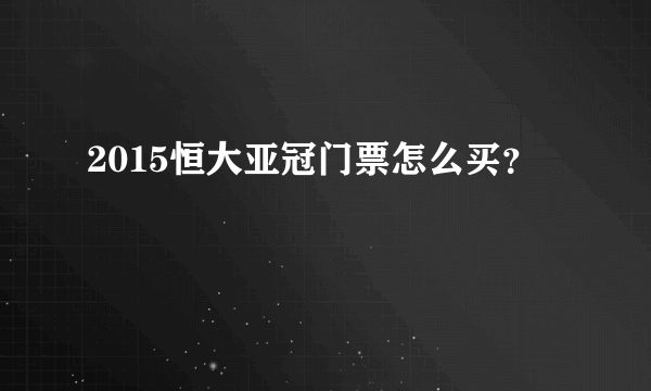 2015恒大亚冠门票怎么买？