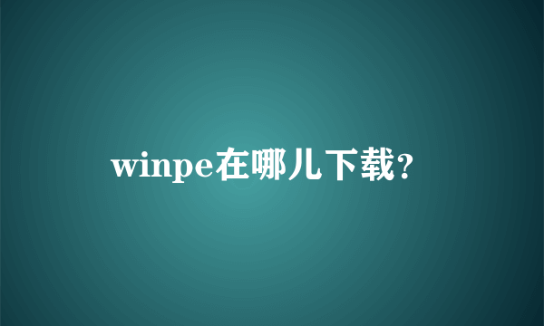 winpe在哪儿下载？