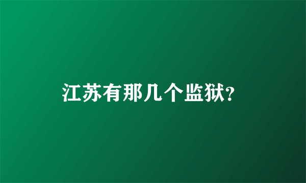 江苏有那几个监狱？