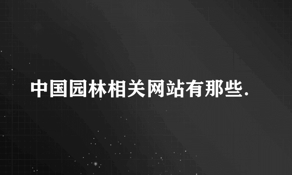 中国园林相关网站有那些．