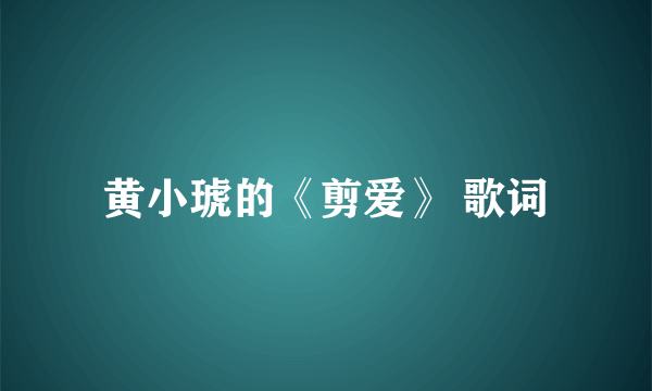 黄小琥的《剪爱》 歌词