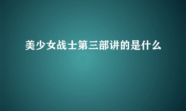 美少女战士第三部讲的是什么