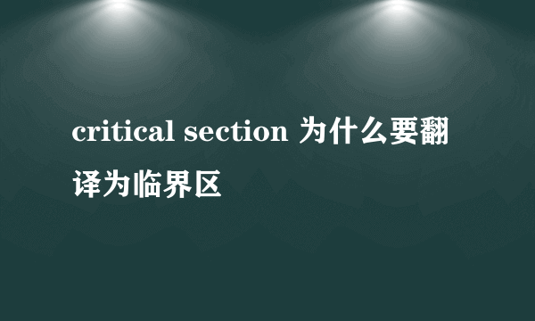 critical section 为什么要翻译为临界区