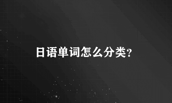 日语单词怎么分类？