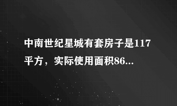 中南世纪星城有套房子是117平方，实际使用面积86平方，因为公摊太大，开发商宣传是有个卧室用墙封闭