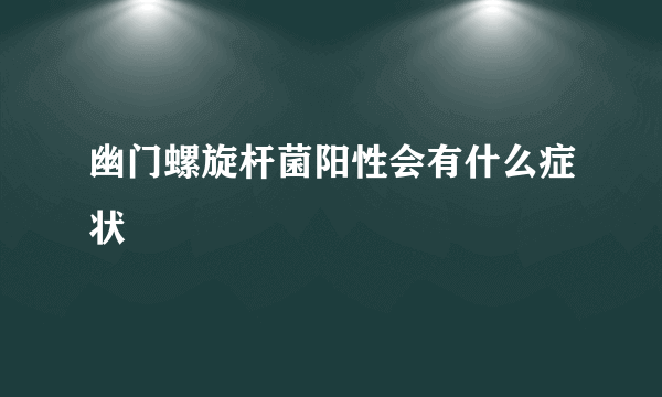 幽门螺旋杆菌阳性会有什么症状