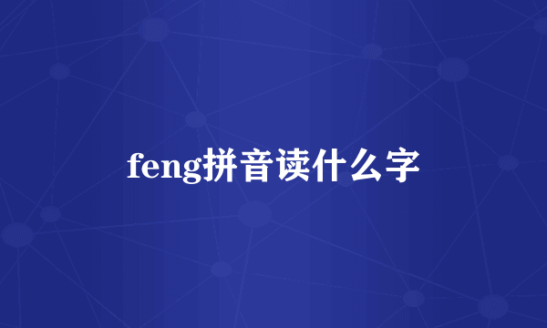 feng拼音读什么字