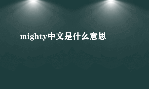 mighty中文是什么意思