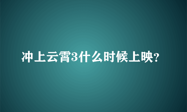 冲上云霄3什么时候上映？