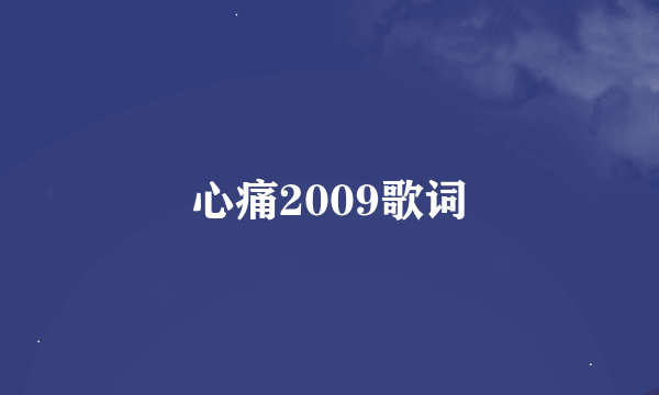 心痛2009歌词