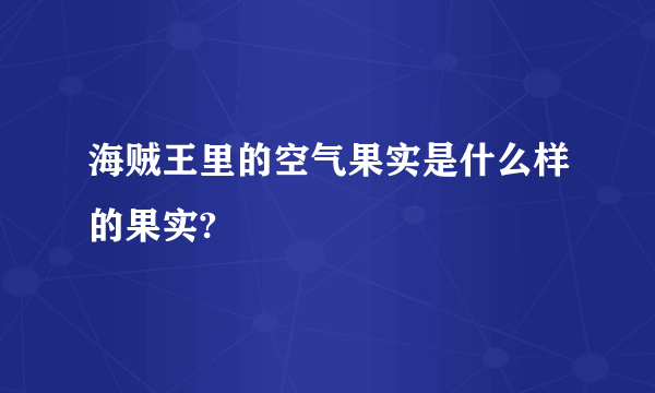 海贼王里的空气果实是什么样的果实?