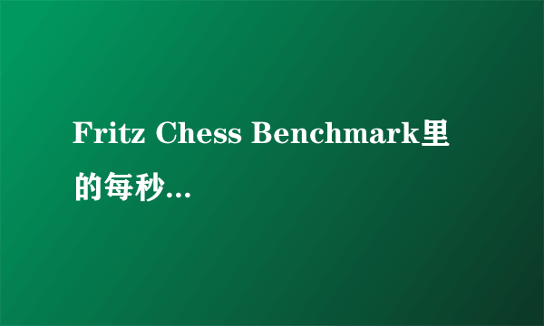 Fritz Chess Benchmark里的每秒千步是不是指CPU运算速度？