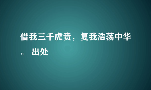 借我三千虎贲，复我浩荡中华。 出处