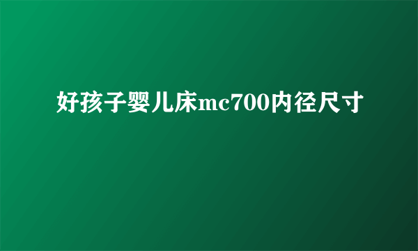 好孩子婴儿床mc700内径尺寸