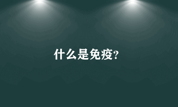 什么是免疫？