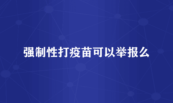 强制性打疫苗可以举报么