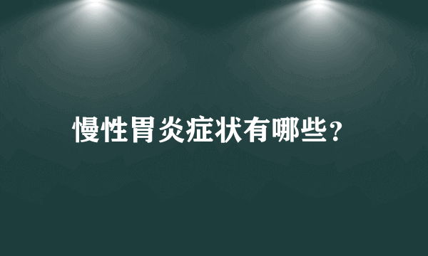 慢性胃炎症状有哪些？