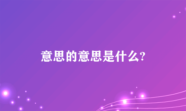 意思的意思是什么?