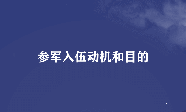 参军入伍动机和目的