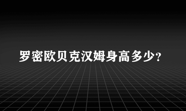 罗密欧贝克汉姆身高多少？