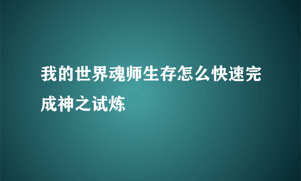 我的世界魂师生存怎么快速完成神之试炼