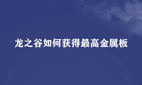 龙之谷如何获得最高金属板