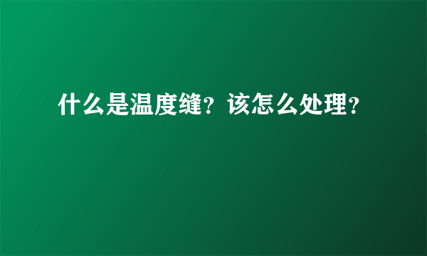 什么是温度缝？该怎么处理？