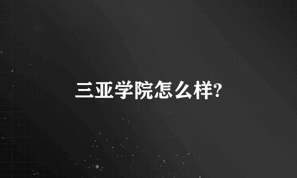 三亚学院怎么样?