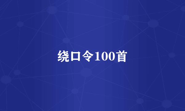 绕口令100首