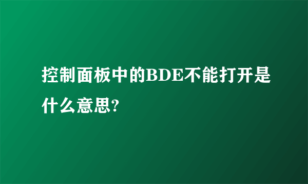 控制面板中的BDE不能打开是什么意思?