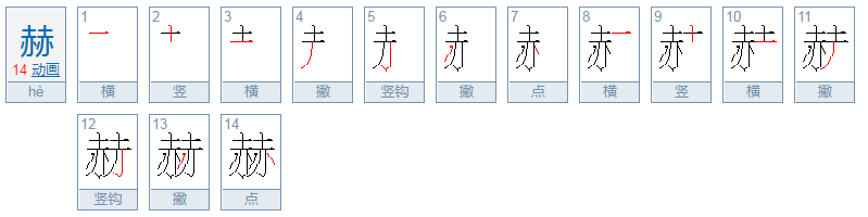 赫的意思和含义是什么