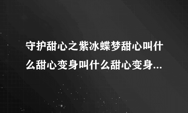 守护甜心之紫冰蝶梦甜心叫什么甜心变身叫什么甜心变身的技能叫什么？