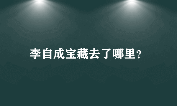 李自成宝藏去了哪里？