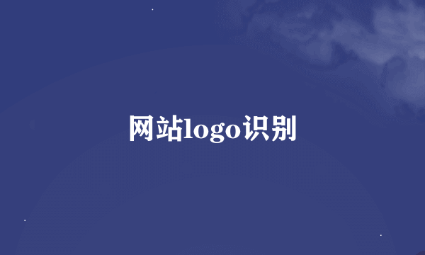 网站logo识别