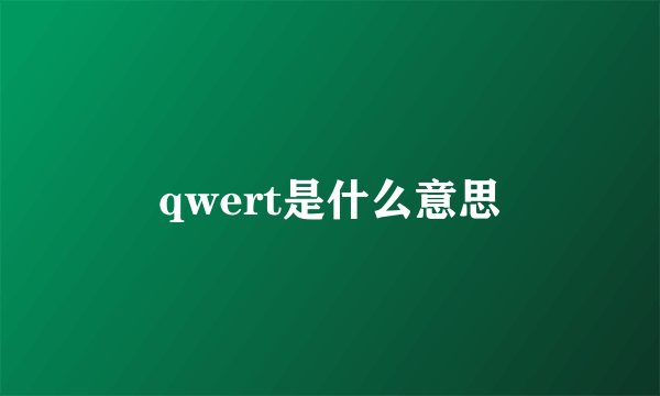 qwert是什么意思