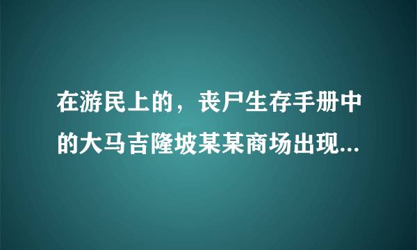 在游民上的，丧尸生存手册中的大马吉隆坡某某商场出现丧尸的日报是真的吗？