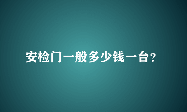 安检门一般多少钱一台？