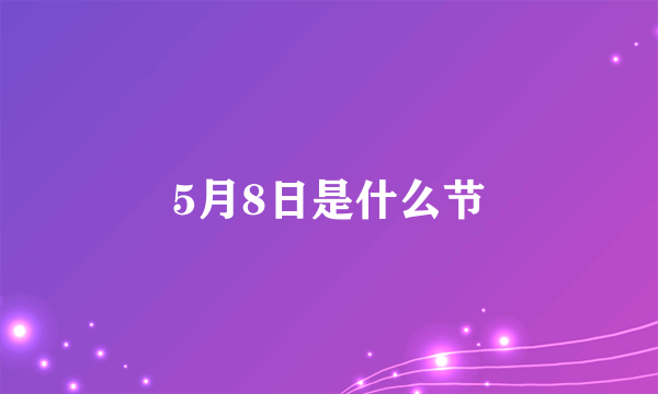 5月8日是什么节