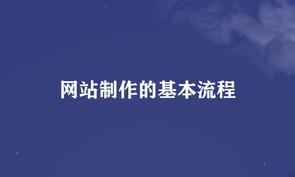 网站制作的基本流程